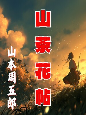 cover image of 山茶花帖